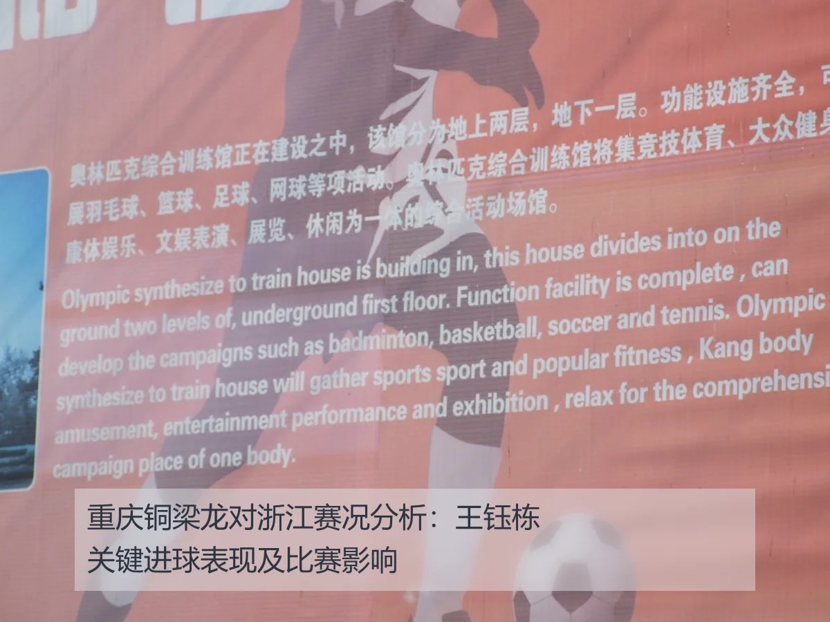 重庆铜梁龙对浙江赛况分析:王钰栋关键进球表现及比赛影响