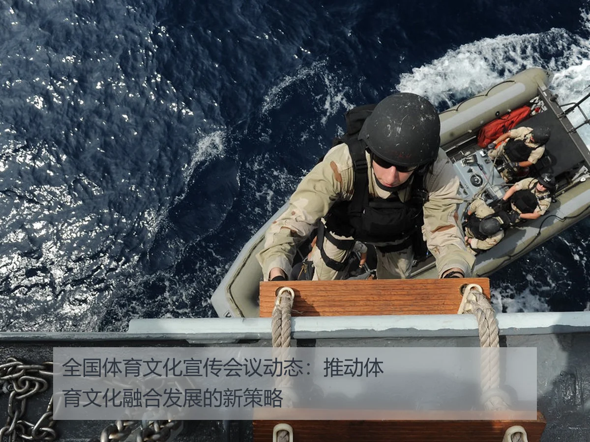 全国体育文化宣传会议动态:推动体育文化融合发展的新策略