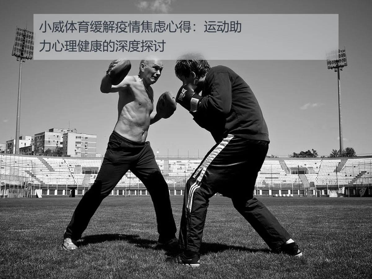 小威体育缓解疫情焦虑心得:运动助力心理健康的深度探讨