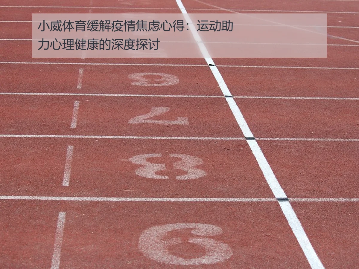 小威体育缓解疫情焦虑心得:运动助力心理健康的深度探讨