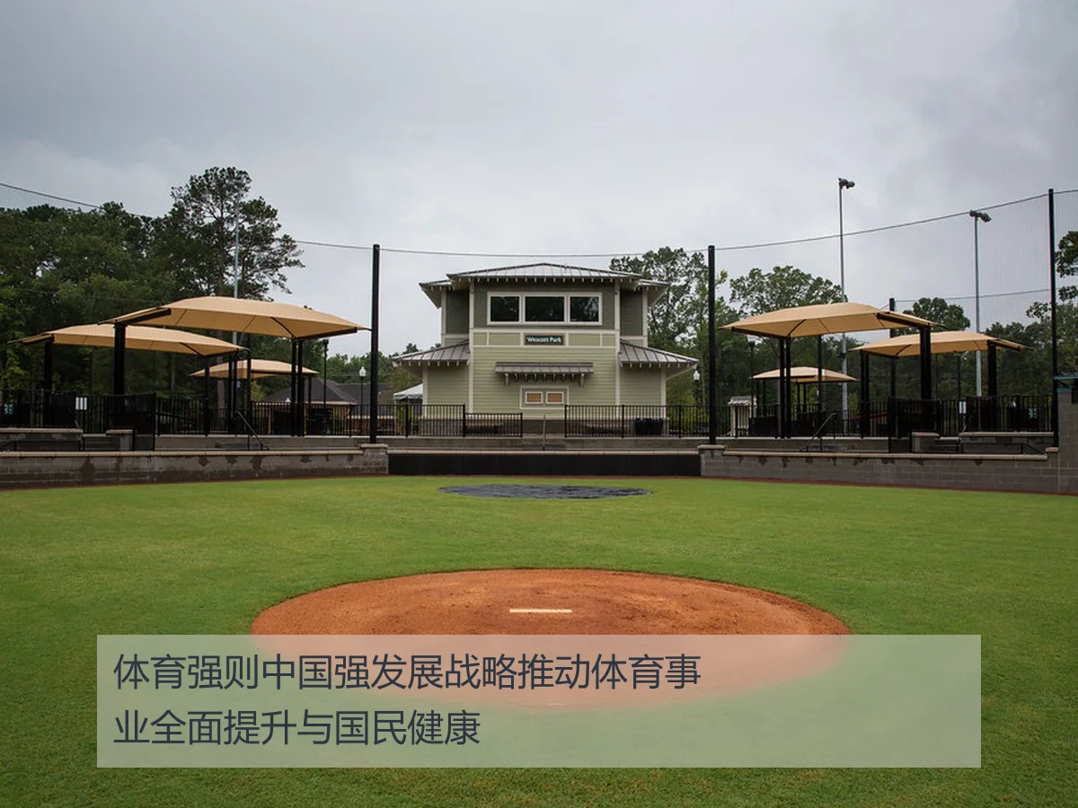 体育强则中国强发展战略推动体育事业全面提升与国民健康